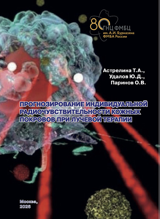 ПРОГНОЗИРОВАНИЕ ИНДИВИДУАЛЬНОЙ  РАДИОЧУВСТВИТЕЛЬНОСТИ КОЖНЫХ  ПОКРОВОВ ПРИ ЛУЧЕВОЙ ТЕРАПИИ